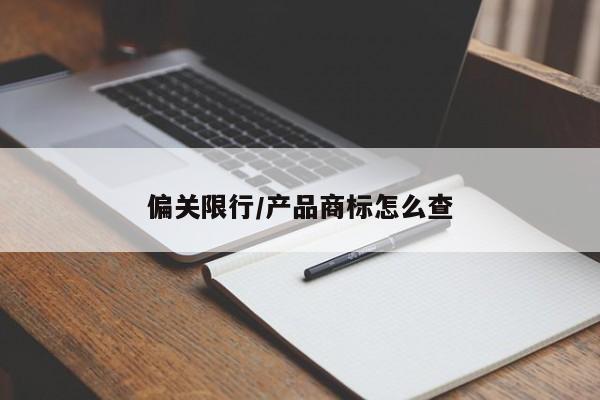 偏关限行/产品商标怎么查