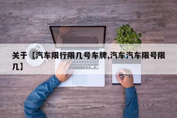 关于【汽车限行限几号车牌,汽车汽车限号限几】