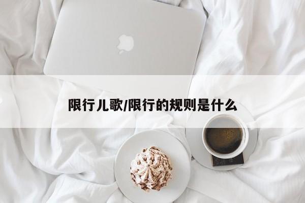 限行儿歌/限行的规则是什么