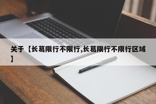 关于【长葛限行不限行,长葛限行不限行区域】