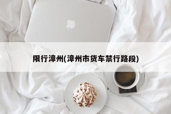 限行漳州(漳州市货车禁行路段)