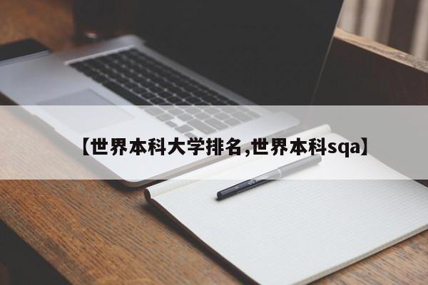 【世界本科大学排名,世界本科sqa】